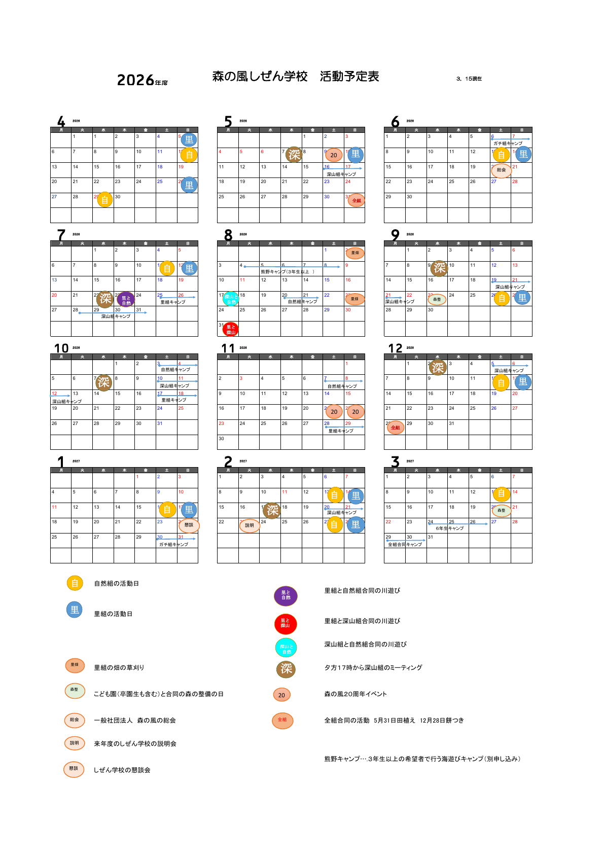 2026年度 森の風しぜん学校 活動予定表