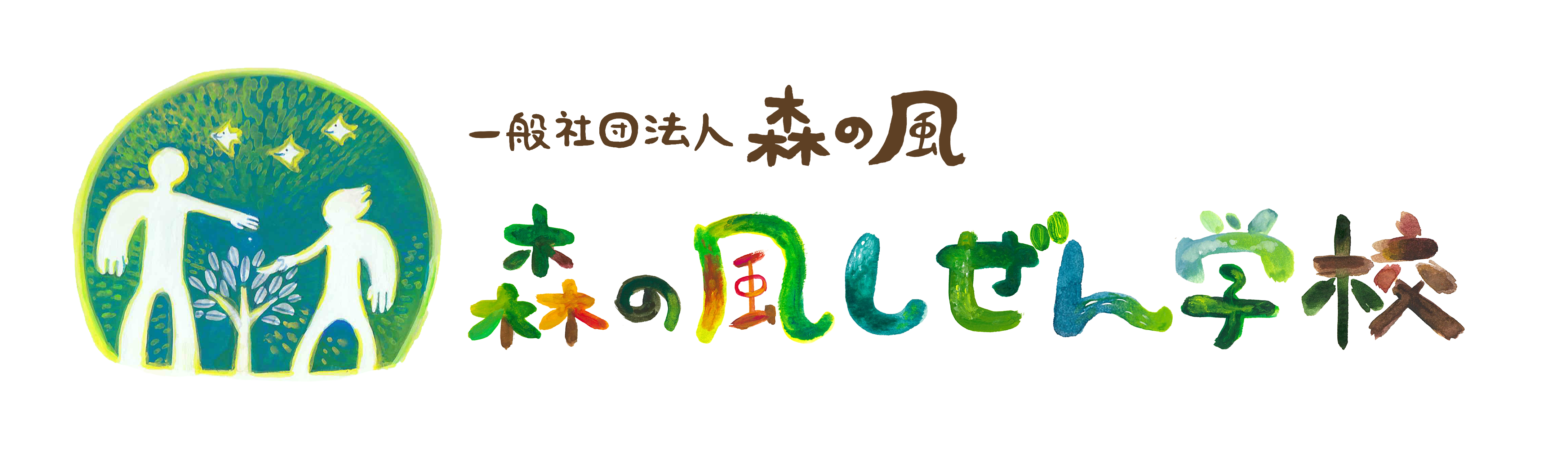 森の風しぜん学校