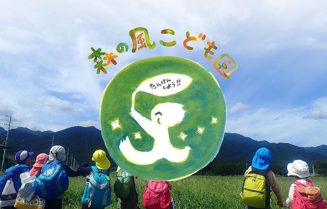 自然の中で育つ森の風こども園の子どもたち